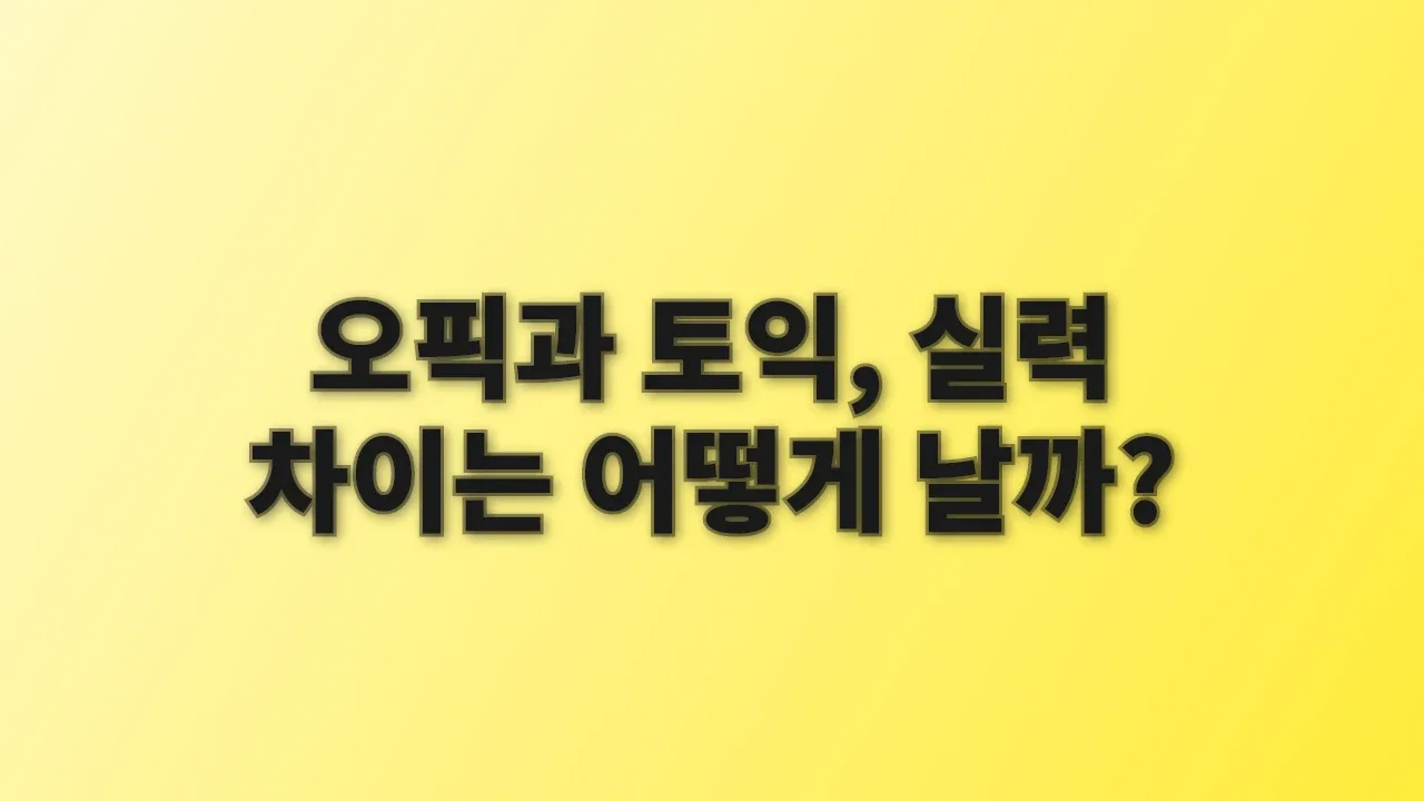 오픽과 토익, 실력 차이는 어떻게 날까?